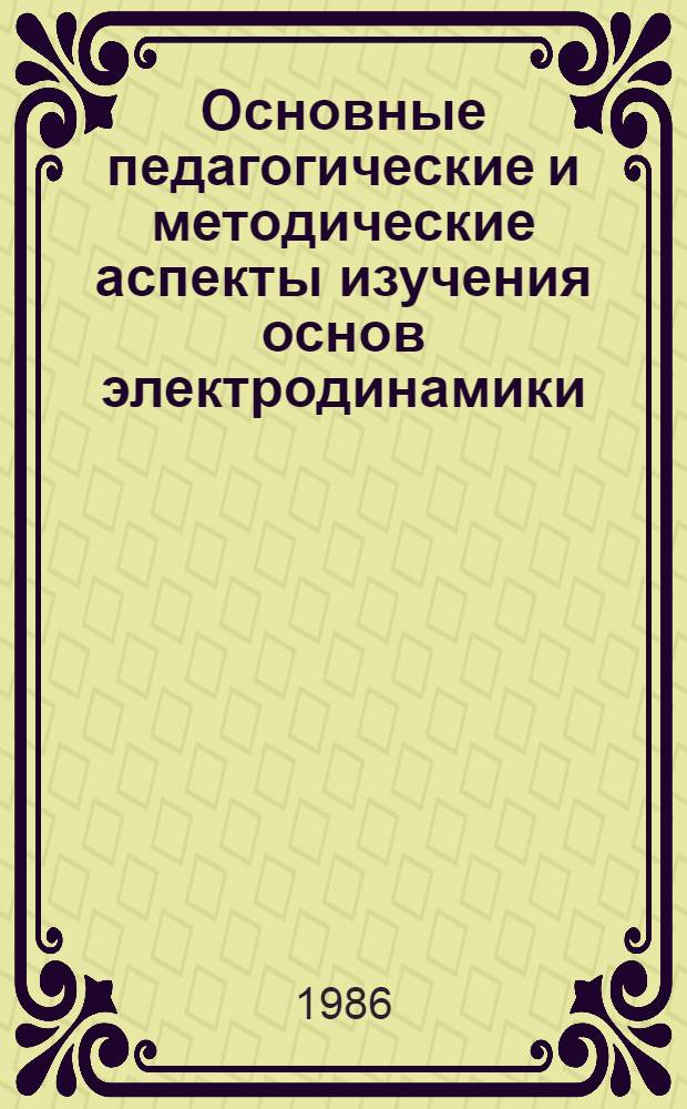 Основные педагогические и методические аспекты изучения основ электродинамики : Автореф. дис. на соиск. учен. степ. к. п. н