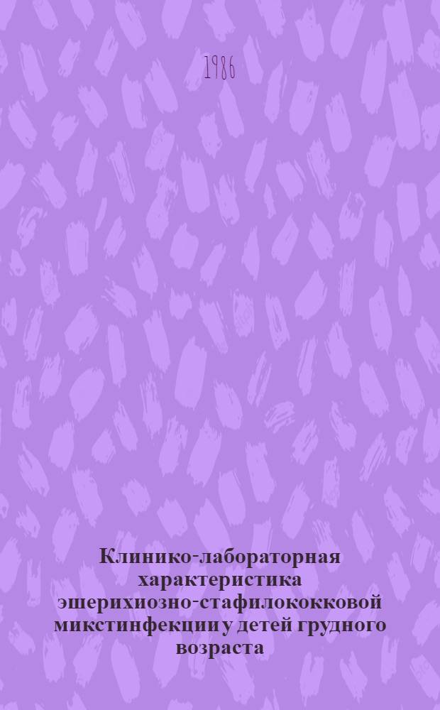 Клинико-лабораторная характеристика эшерихиозно-стафилококковой микстинфекции у детей грудного возраста : Автореф. дис. на соиск. учен. степ. канд. мед. наук : (14.00.09)
