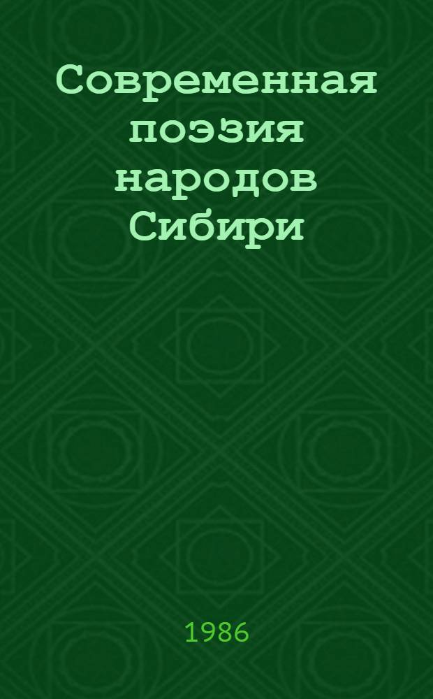 Современная поэзия народов Сибири