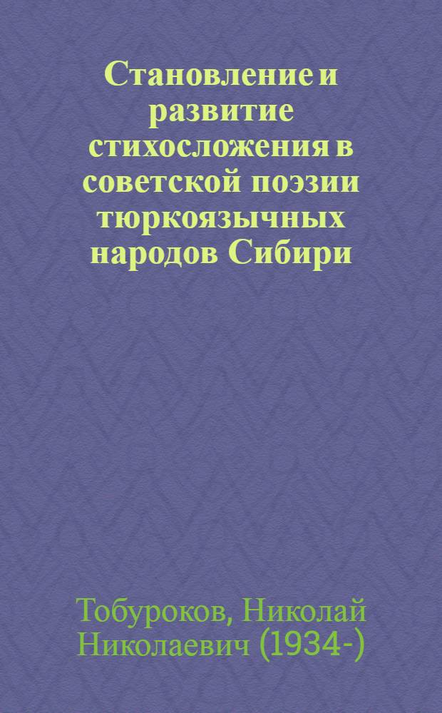 Становление и развитие стихосложения в советской поэзии тюркоязычных народов Сибири : Автореф. дис. на соиск. учен. степ. д-ра филол. наук : (10.01.08; 10.01.02)