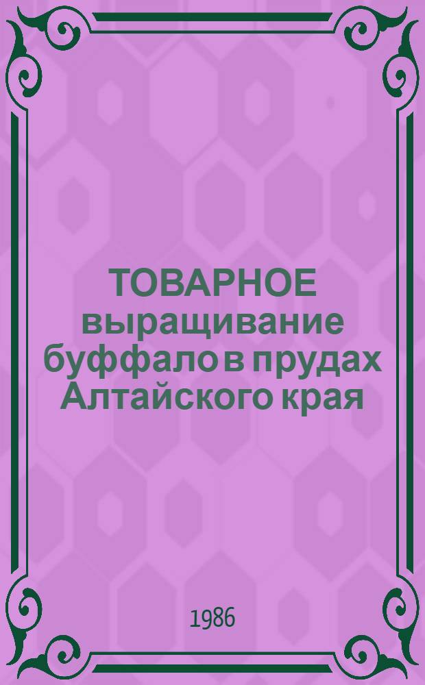 ТОВАРНОЕ выращивание буффало в прудах Алтайского края : Рекомендации