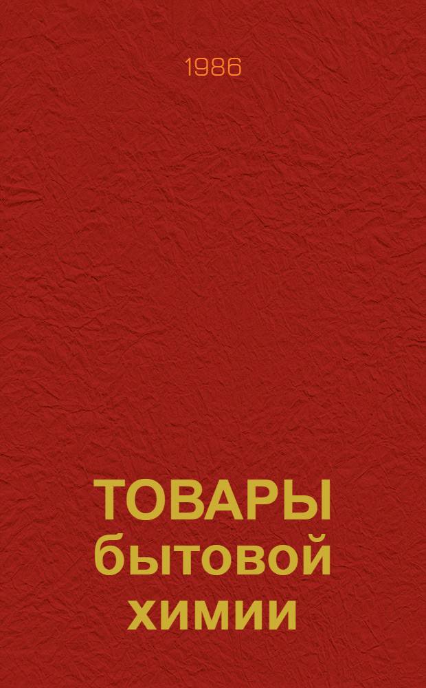 ТОВАРЫ бытовой химии : Номенклатур. кат