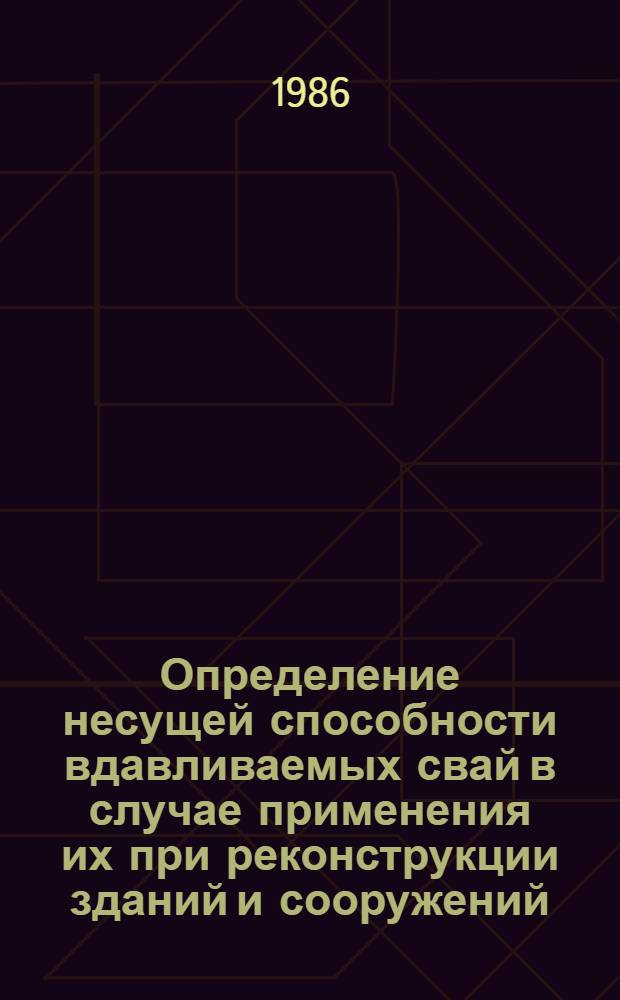 Определение несущей способности вдавливаемых свай в случае применения их при реконструкции зданий и сооружений : Автореф. дис. на соиск. учен. степ. канд. техн. наук : (05.23.02)