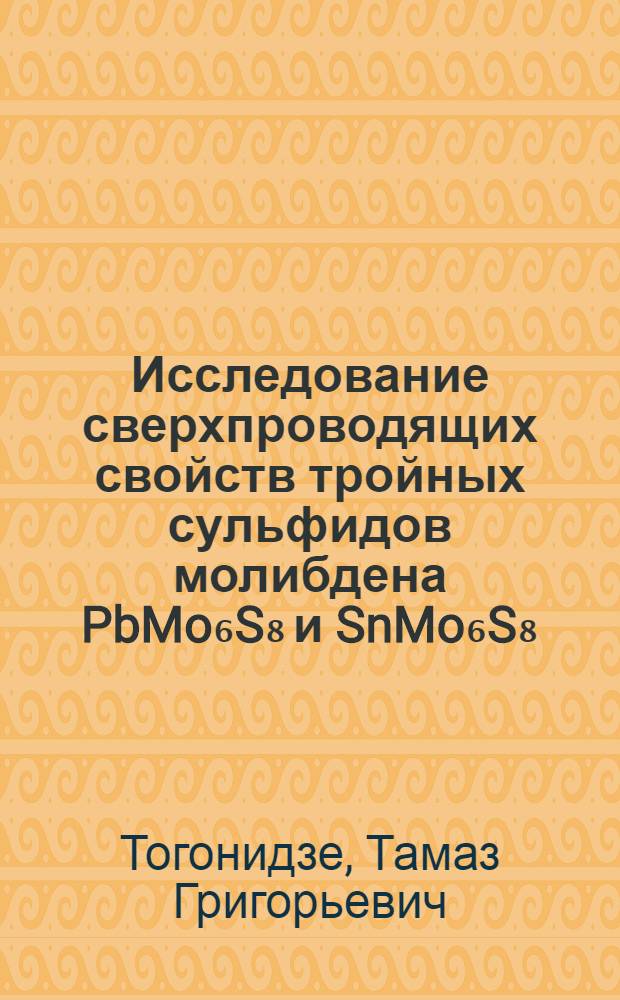 Исследование сверхпроводящих свойств тройных сульфидов молибдена PbMo₆S₈ и SnMo₆S₈ : Автореф. дис. на соиск. учен. степ. канд. физ.-мат. наук : (01.04.07)