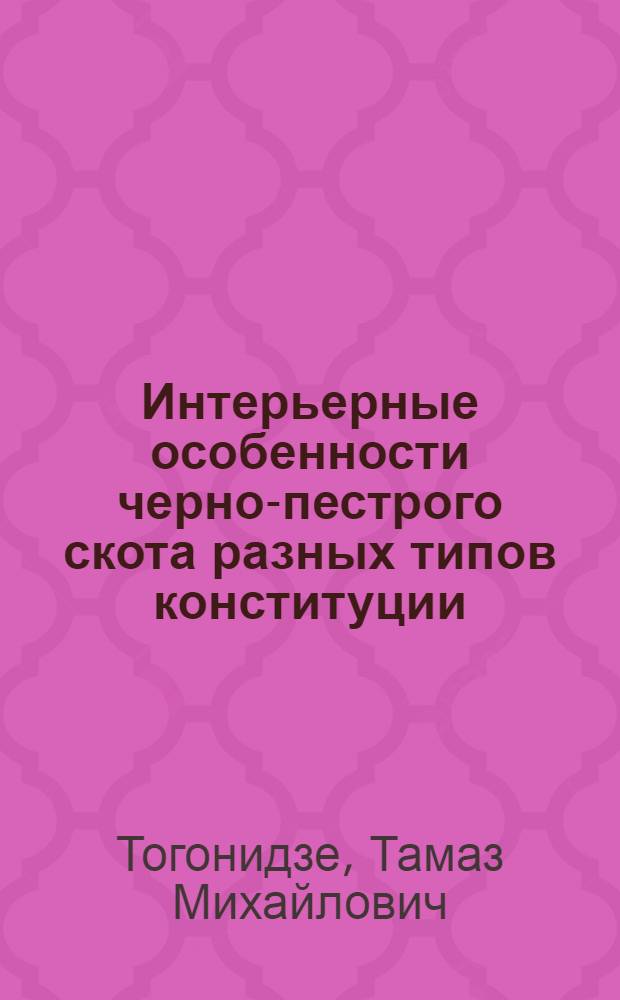 Интерьерные особенности черно-пестрого скота разных типов конституции : Автореф. дис. на соиск. учен. степ. канд. с.-х. наук : (06.02.01)