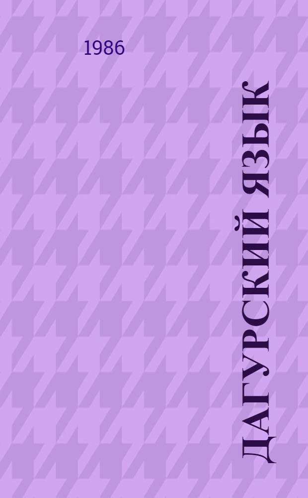 Дагурский язык