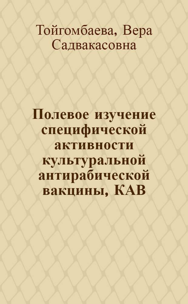 Полевое изучение специфической активности культуральной антирабической вакцины, КАВ, применяемой внутримышечно по сокращенной схеме : Автореф. дис. на соиск. учен. степ. канд. мед. наук : (14.00.30)
