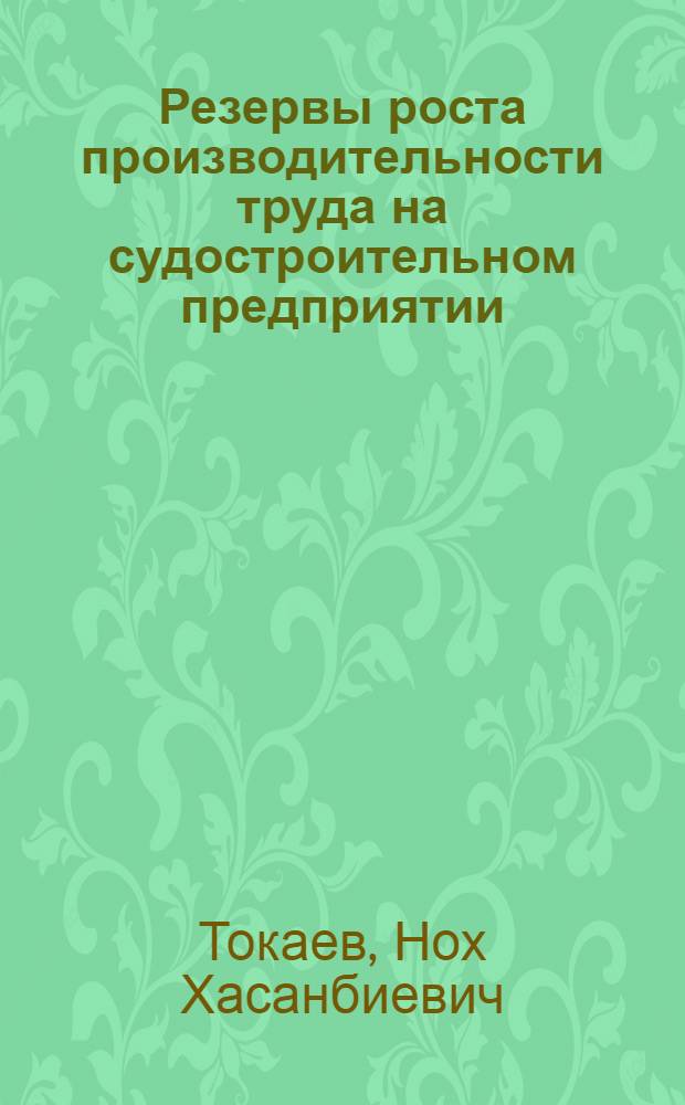 Резервы роста производительности труда на судостроительном предприятии