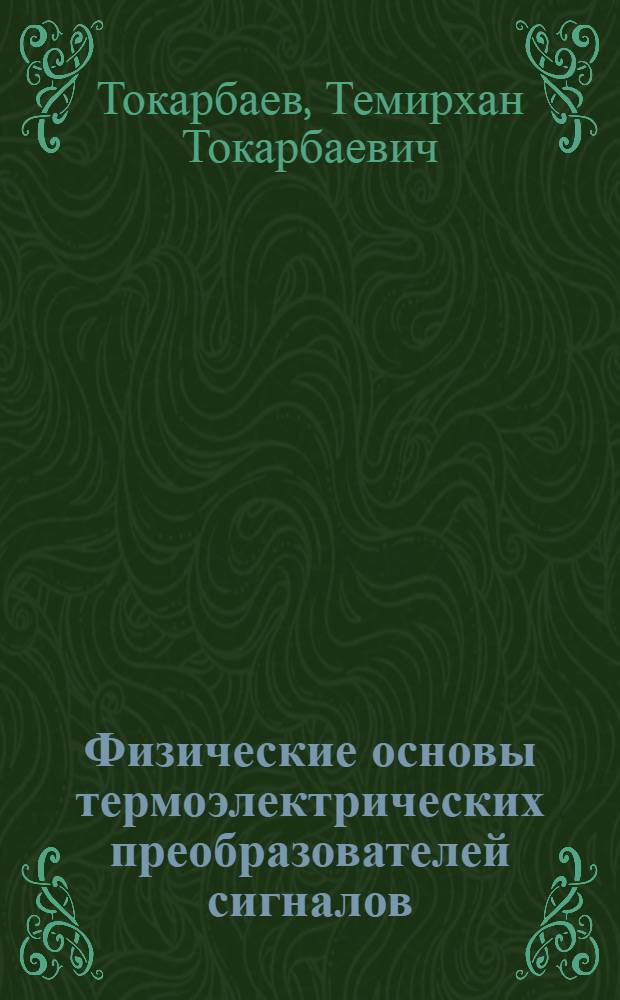 Физические основы термоэлектрических преобразователей сигналов : Автореф. дис. на соиск. учен. степ. к. ф.-м. н