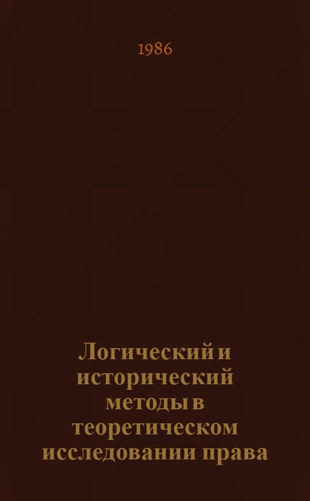 Логический и исторический методы в теоретическом исследовании права