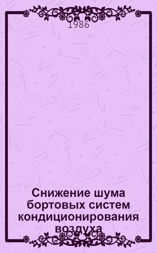 Снижение шума бортовых систем кондиционирования воздуха