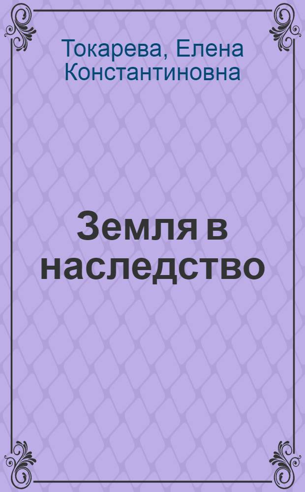 Земля в наследство : Очерки