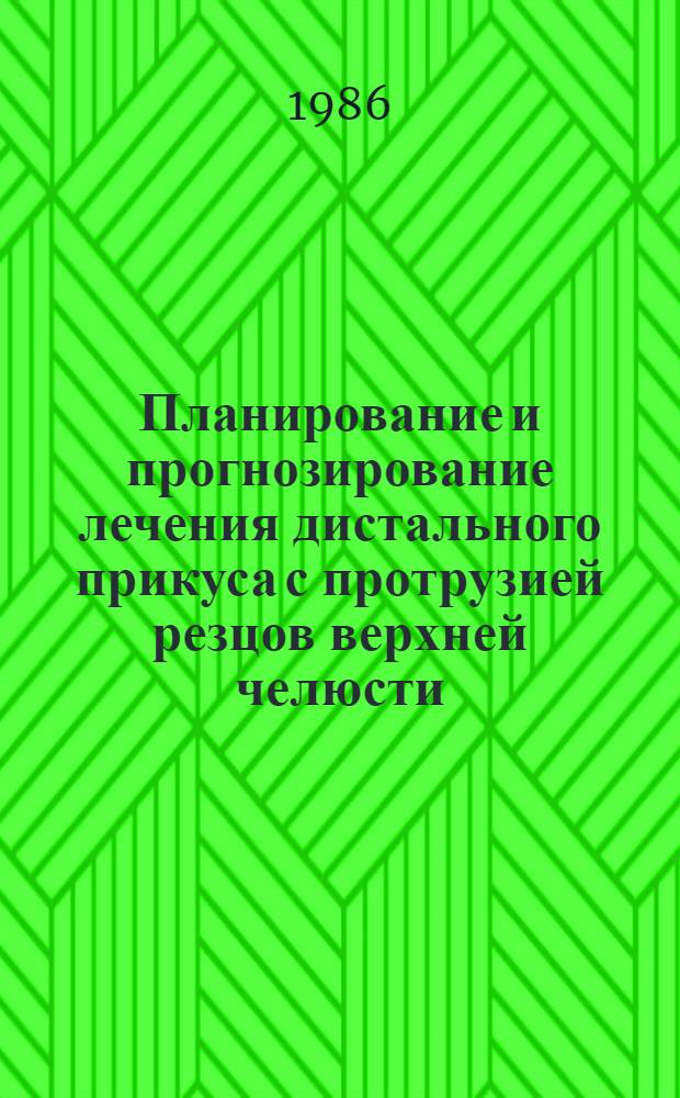 Планирование и прогнозирование лечения дистального прикуса с протрузией резцов верхней челюсти : Автореф. дис. на соиск. учен. степ. канд. мед. наук : (14.00.21)