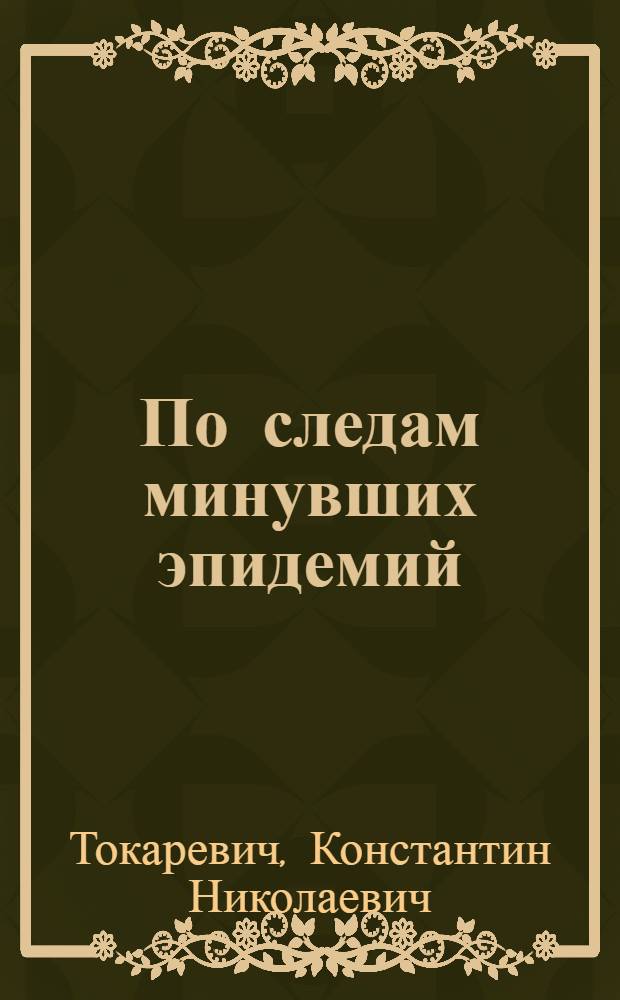 По следам минувших эпидемий