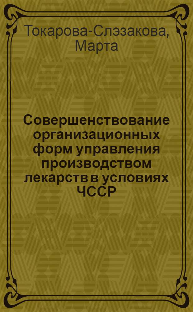Совершенствование организационных форм управления производством лекарств в условиях ЧССР : Автореф. дис. на соиск. учен. степ. к. фарм. н