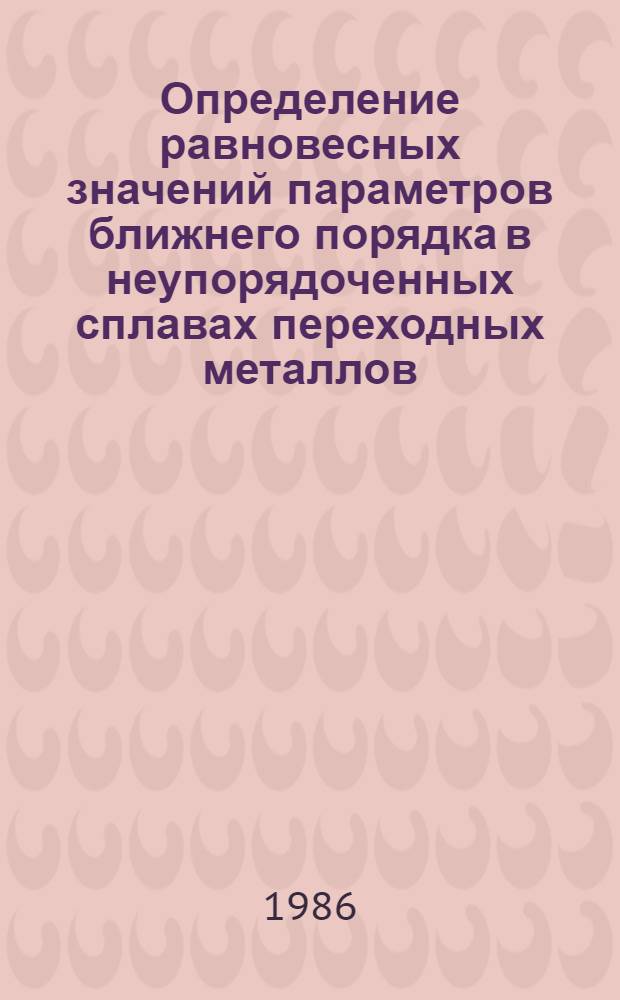 Определение равновесных значений параметров ближнего порядка в неупорядоченных сплавах переходных металлов