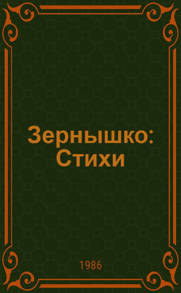 Зернышко : Стихи
