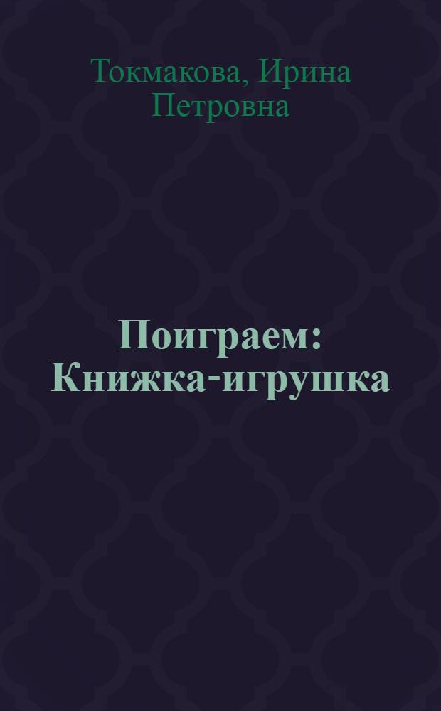 Поиграем : Книжка-игрушка : Для дошк. возраста