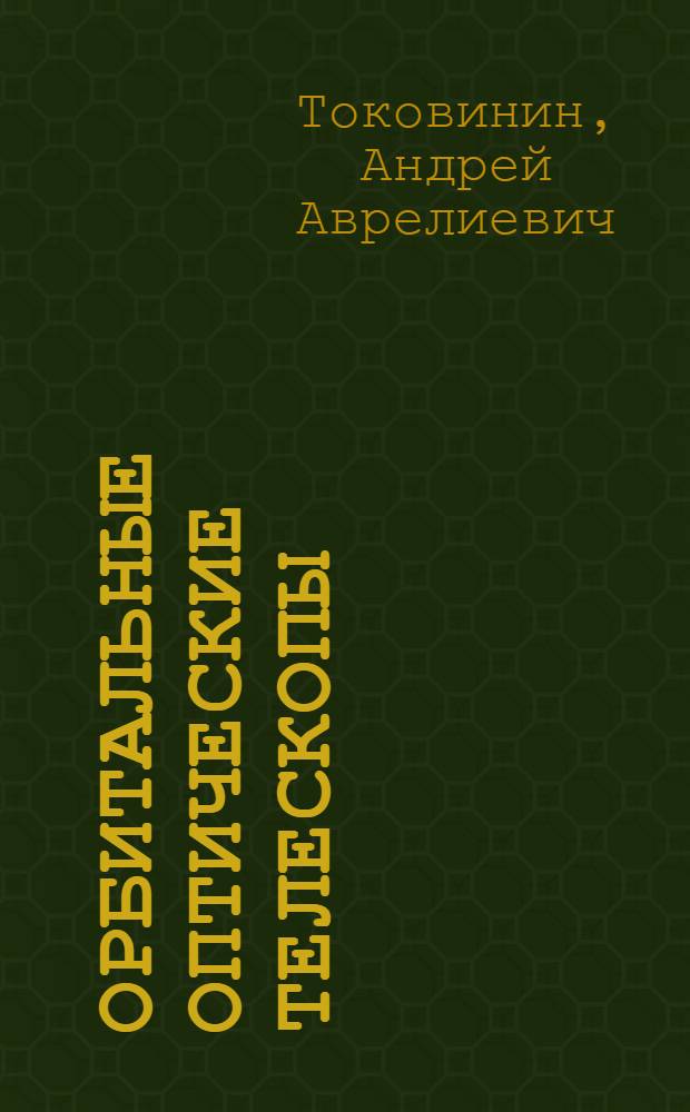 Орбитальные оптические телескопы