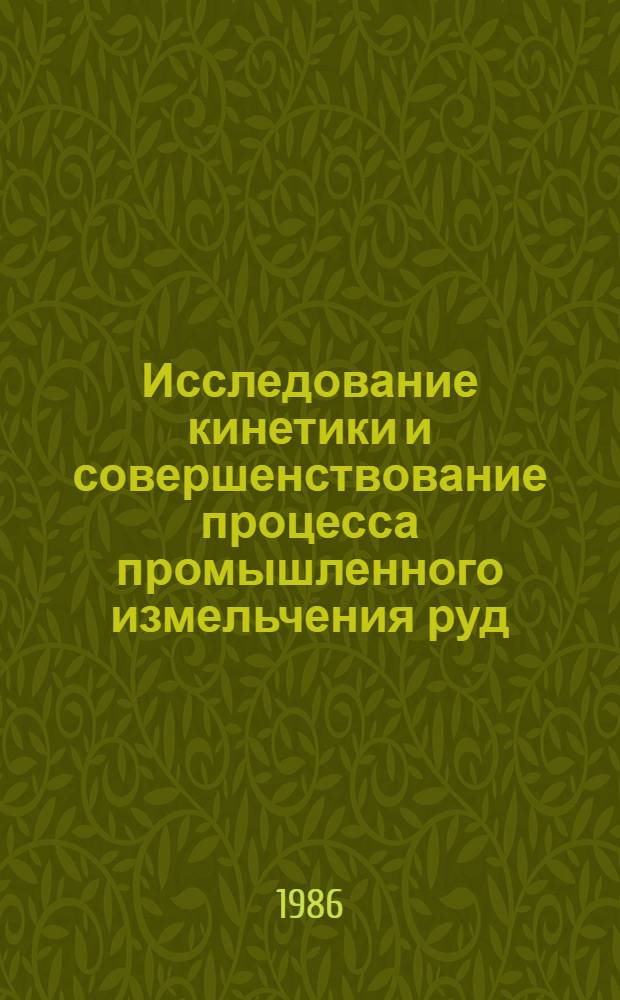 Исследование кинетики и совершенствование процесса промышленного измельчения руд : Автореф. дис. на соиск. учен. степ. к. т. н
