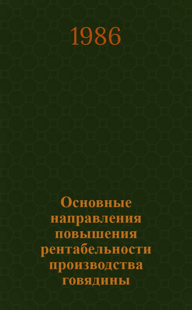 Основные направления повышения рентабельности производства говядины : На материалах госспецхозов формирующегося Иссыккуль-Чуйс. ТПК КиргССР : Автореф. дис. на соиск. учен. степ. к. э. н