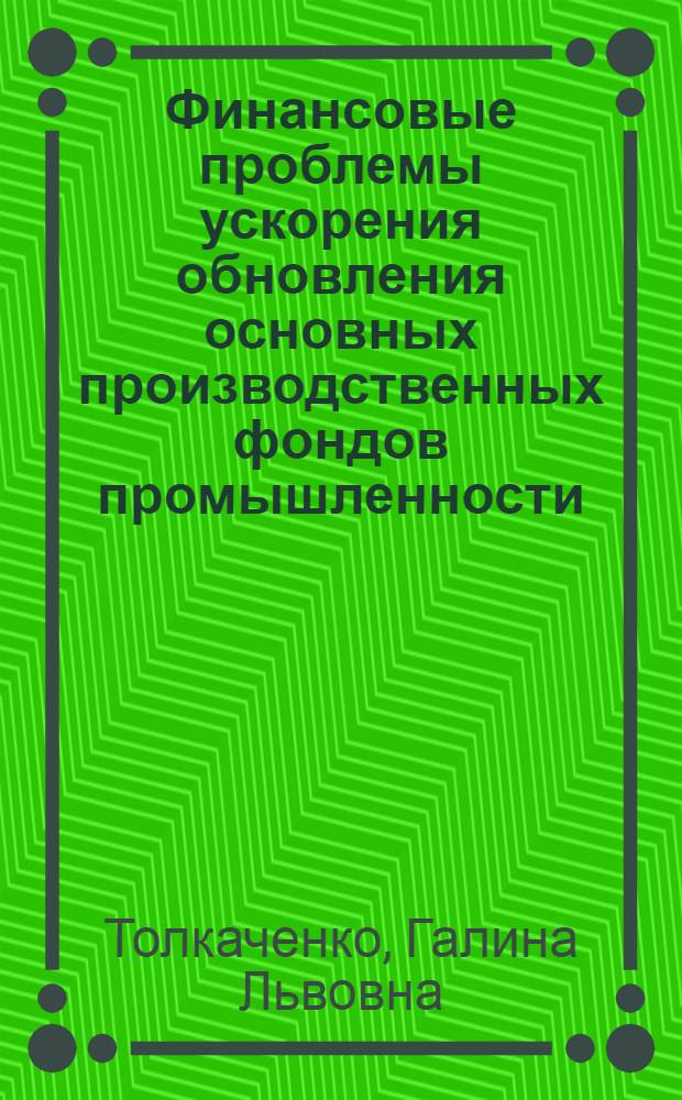 Финансовые проблемы ускорения обновления основных производственных фондов промышленности : (По материалам предприятий текстил. пром-сти) : Автореф. дис. на соиск. учен. степ. канд. экон. наук : (08.00.10)