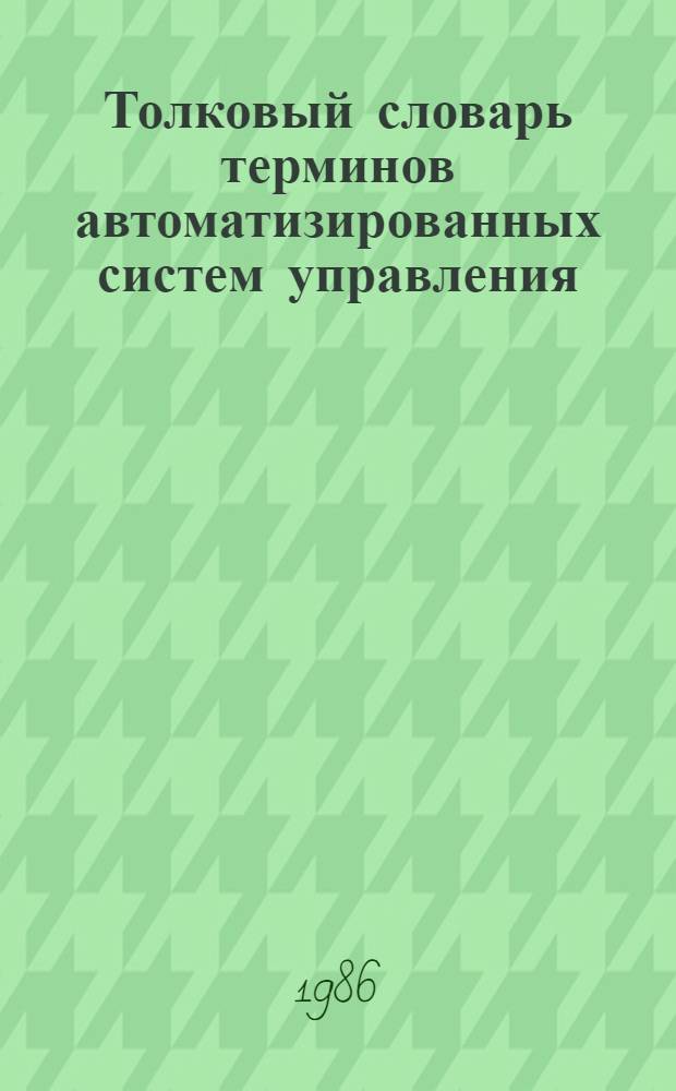 Толковый словарь терминов автоматизированных систем управления