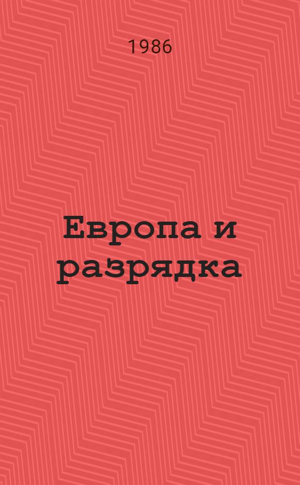 Европа и разрядка