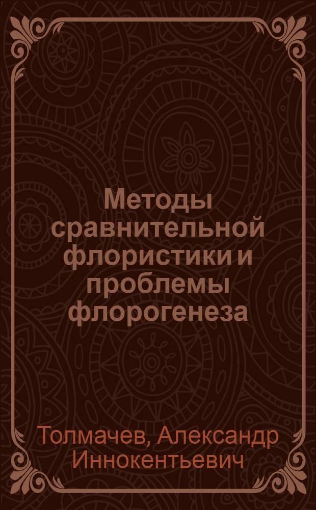 Методы сравнительной флористики и проблемы флорогенеза