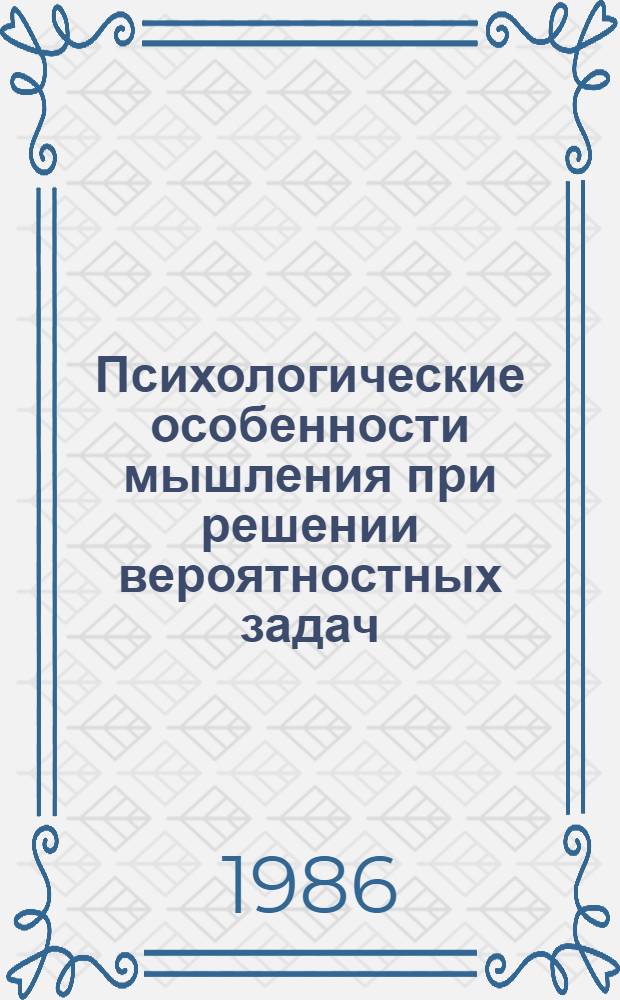 Психологические особенности мышления при решении вероятностных задач : Автореф. дис. на соиск. учен. степ. канд. психол. наук : (19.00.01)