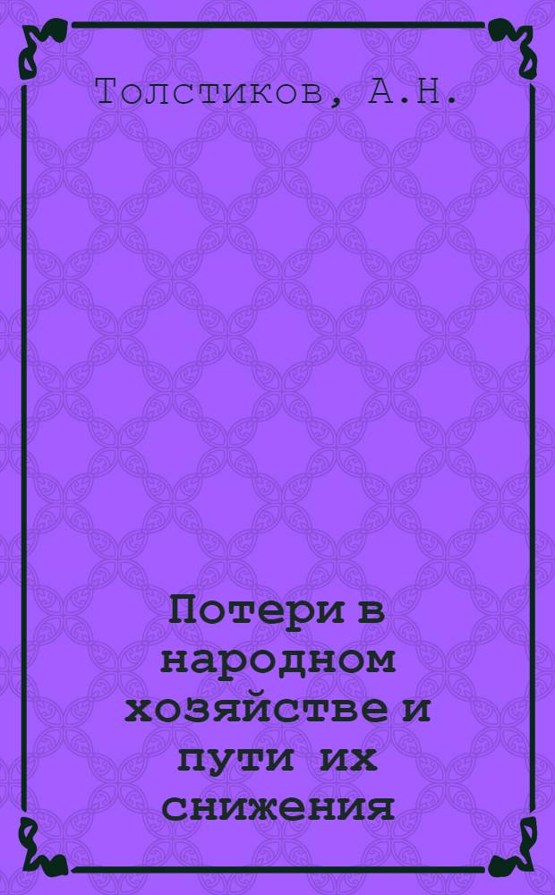 Потери в народном хозяйстве и пути их снижения