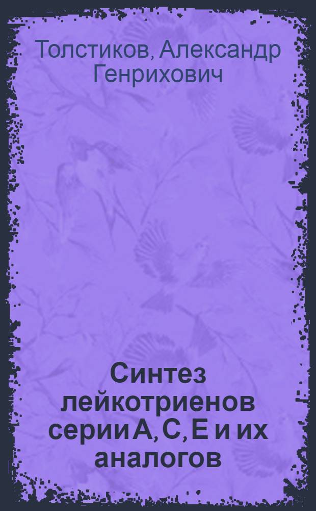 Синтез лейкотриенов серии А, С, Е и их аналогов : Автореф. дис. на соиск. учен. степ. канд. хим. наук : (02.00.03)