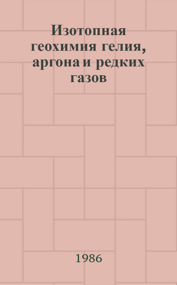 Изотопная геохимия гелия, аргона и редких газов