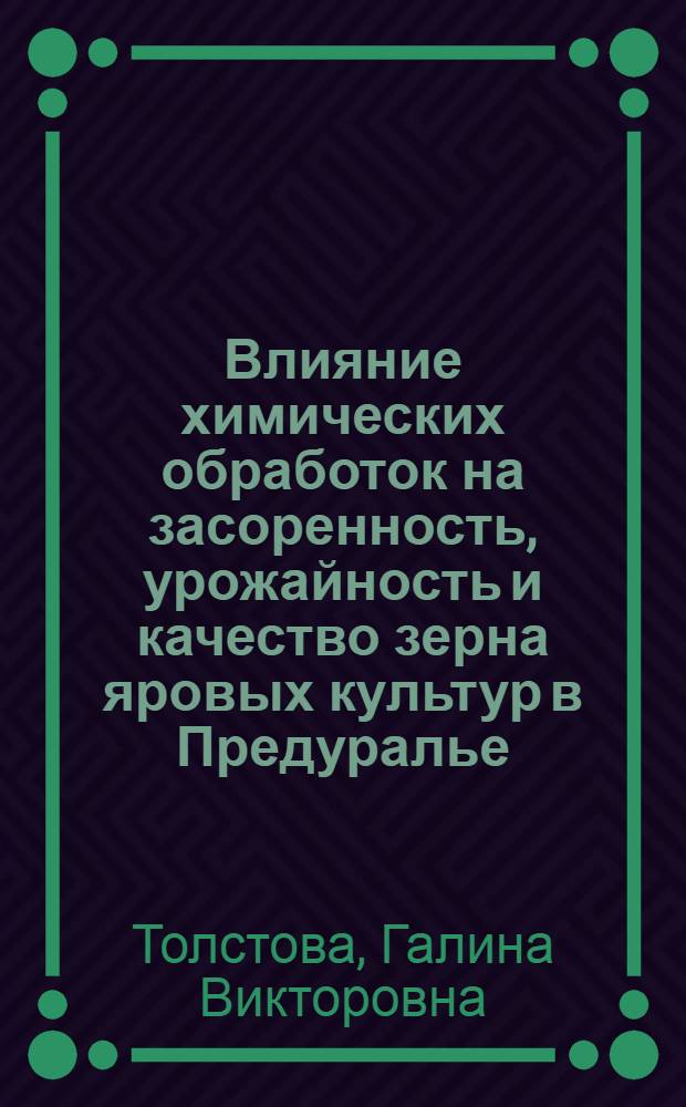 Влияние химических обработок на засоренность, урожайность и качество зерна яровых культур в Предуралье : Автореф. дис. на соиск. учен. степ. канд. с.-х. наук : (06.01.01)