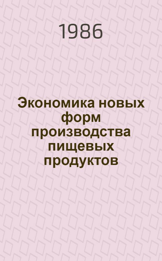 Экономика новых форм производства пищевых продуктов