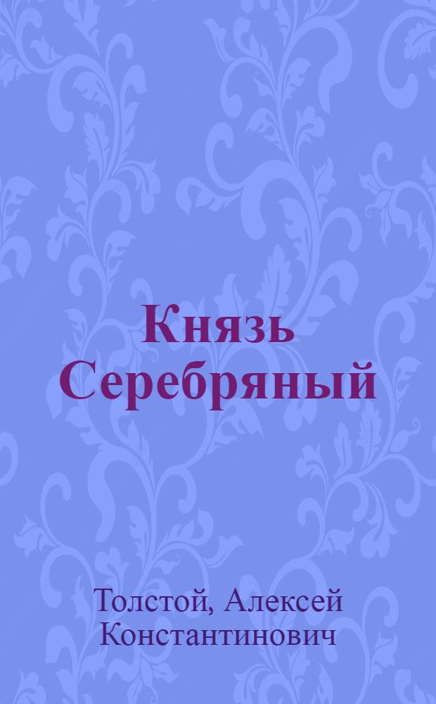 Князь Серебряный; Стихотворения / А.К. Толстой