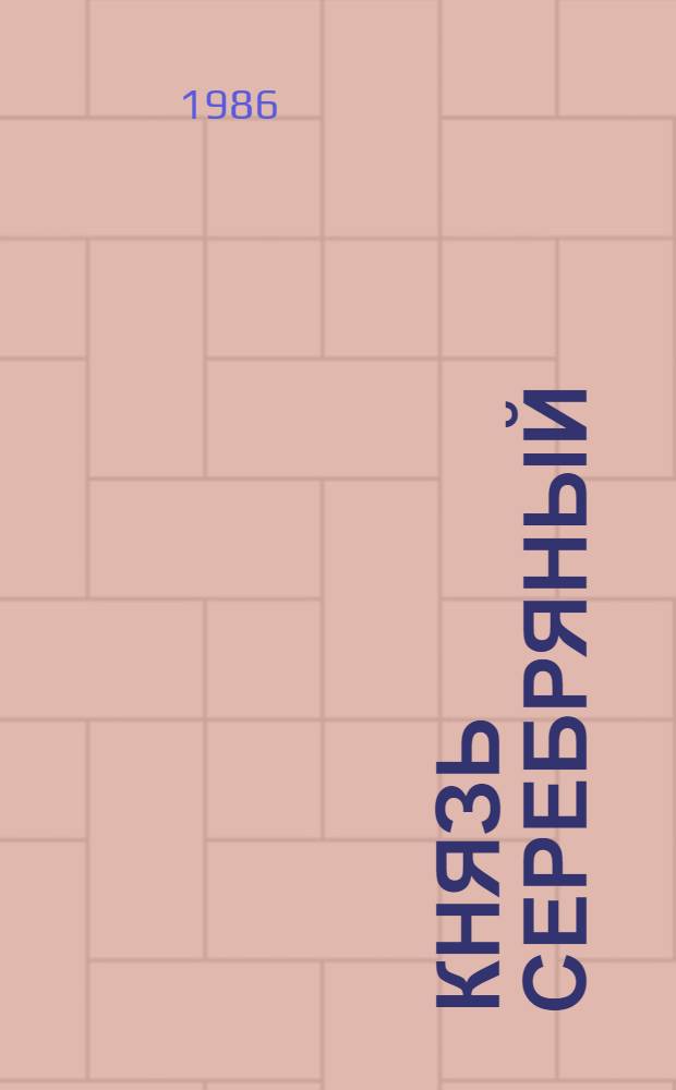 Князь Серебряный : Повесть времен Иоанна Грозного