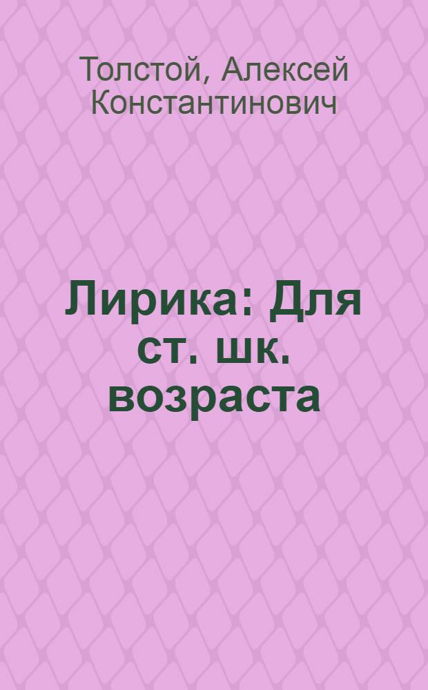 Лирика : Для ст. шк. возраста