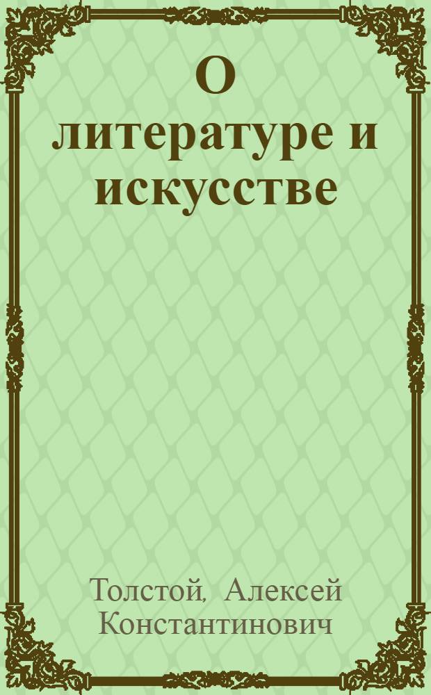 О литературе и искусстве