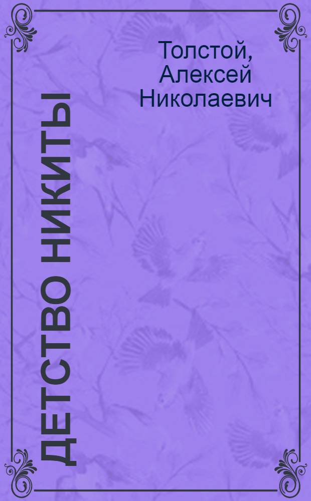 Детство Никиты : Повесть : Для мл. шк. возраста