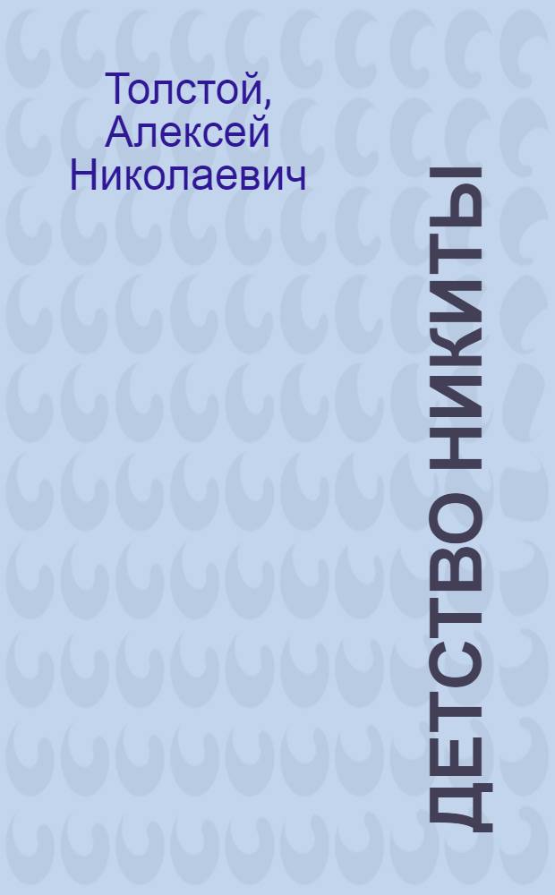 Детство Никиты = Nikita's childhood : Кн. для чтения с коммент. на англ. яз. и слов
