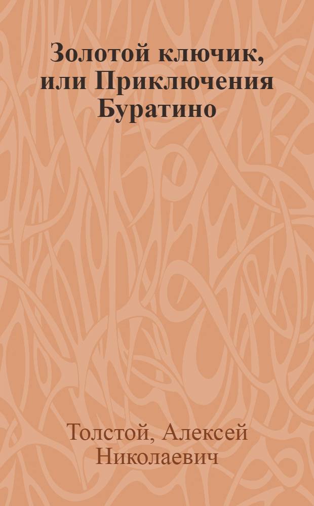 Золотой ключик, или Приключения Буратино : Повесть-сказка : Для мл. шк. возраста