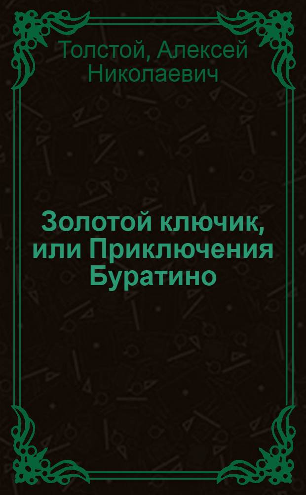 Золотой ключик, или Приключения Буратино : Для мл. шк. возраста