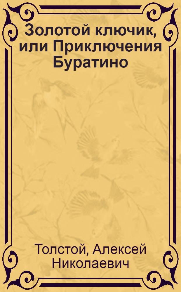 Золотой ключик, или Приключения Буратино : Для дошк. возраста