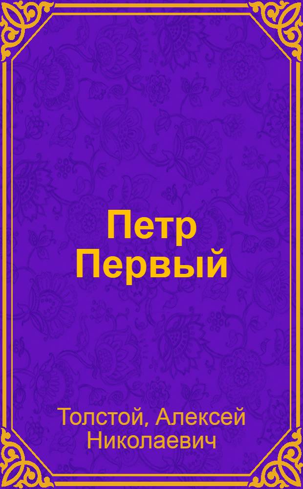 Петр Первый : Роман