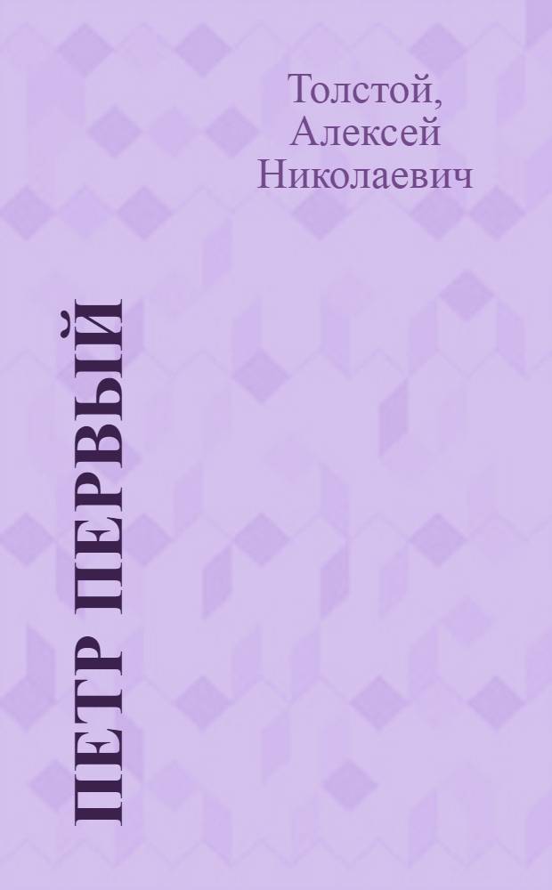 Петр Первый : Роман