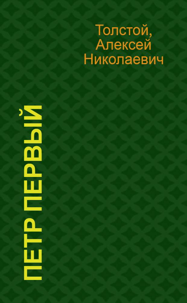 Петр Первый : Роман