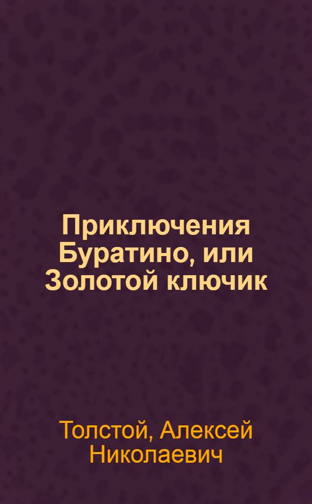 Приключения Буратино, или Золотой ключик : Книжка-картинка : Для дошк. возраста