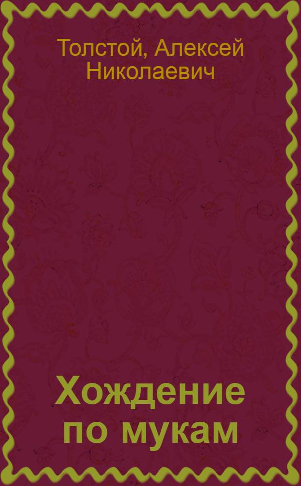 Хождение по мукам : Трилогия