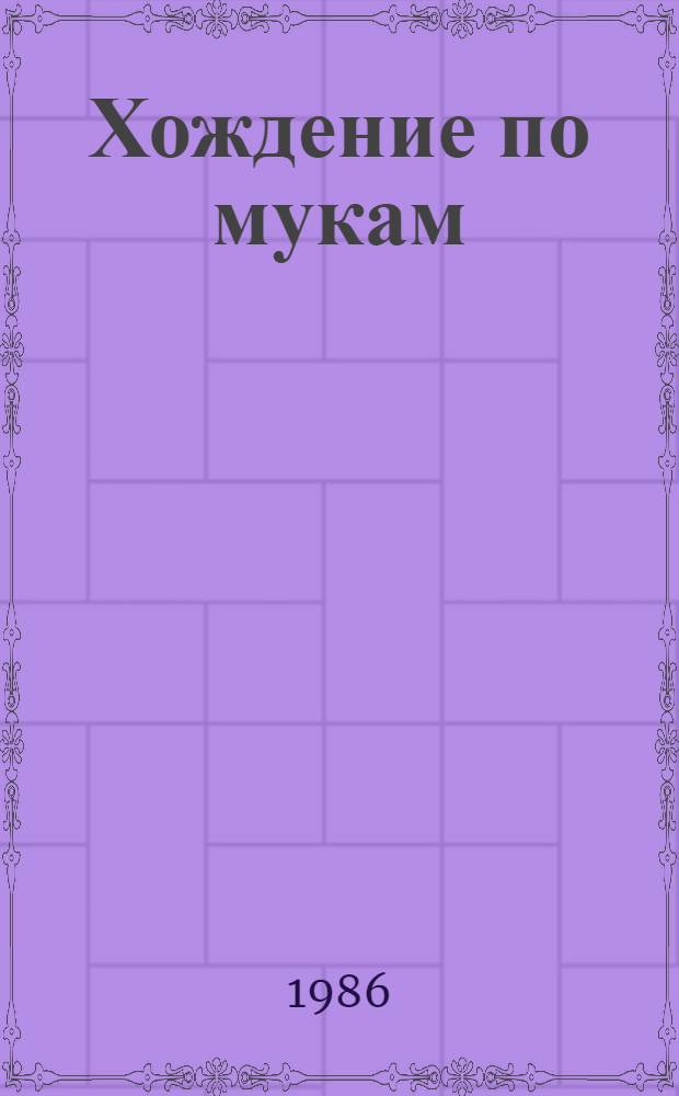 Хождение по мукам : Трилогия